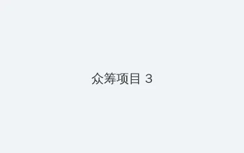 视频在线下载 众筹项目 - 社区纪录片